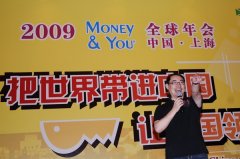 09 Money&You 全球年会精彩照片回顾